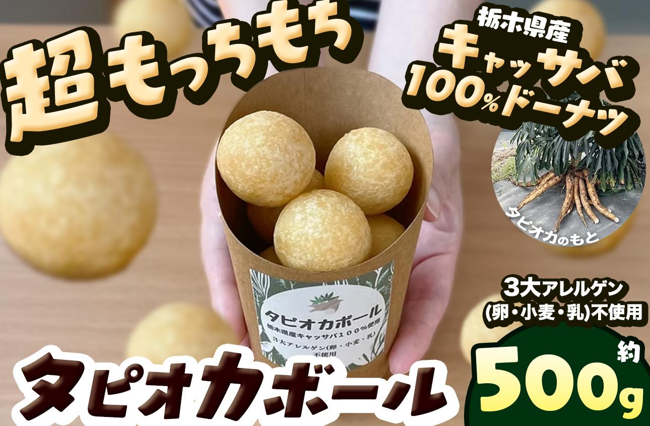 タピオカ ボール 500g 国産キャッサバ 100% 使用 ドーナツ | 栃木県 矢板市