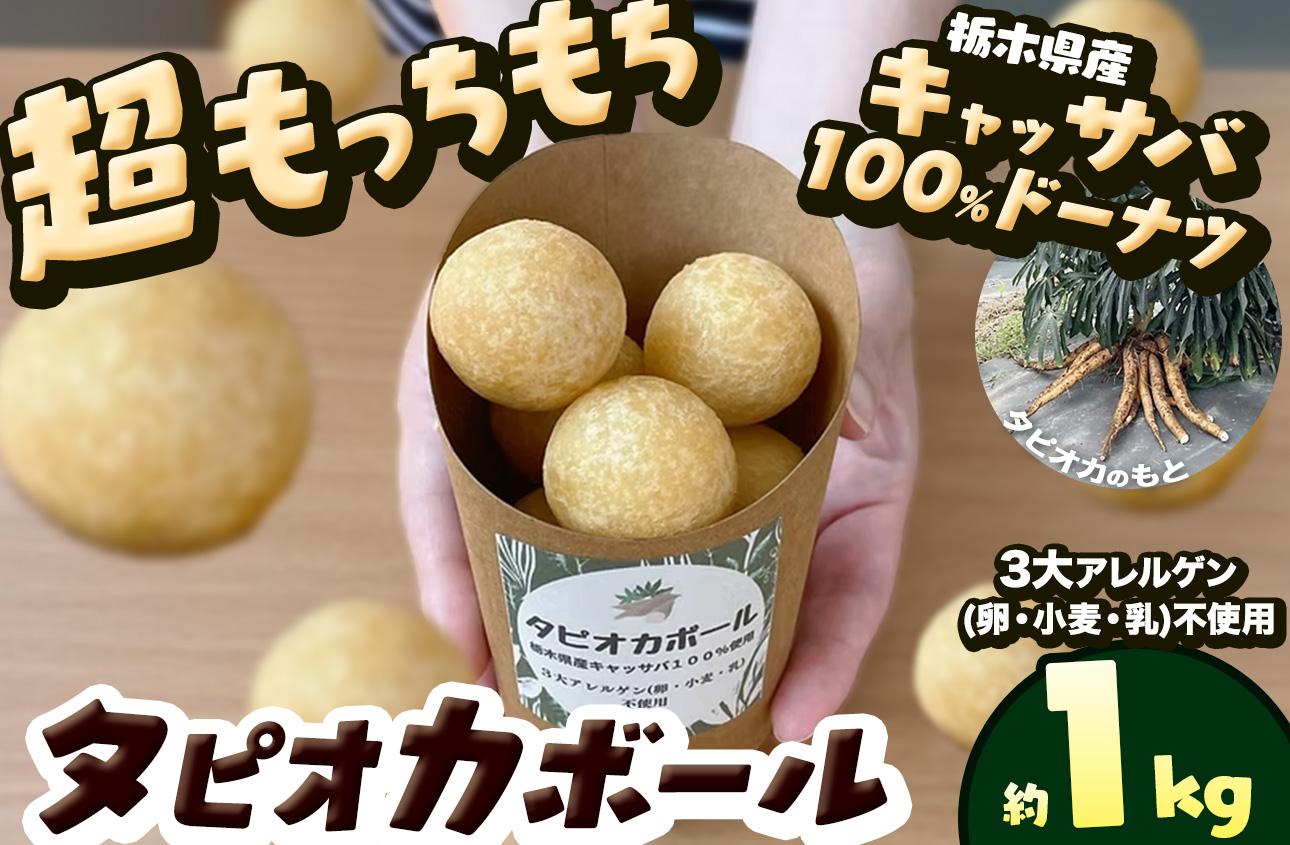 タピオカ ボール 1kg 国産キャッサバ 100% 使用 ドーナツ | 栃木県 矢板市