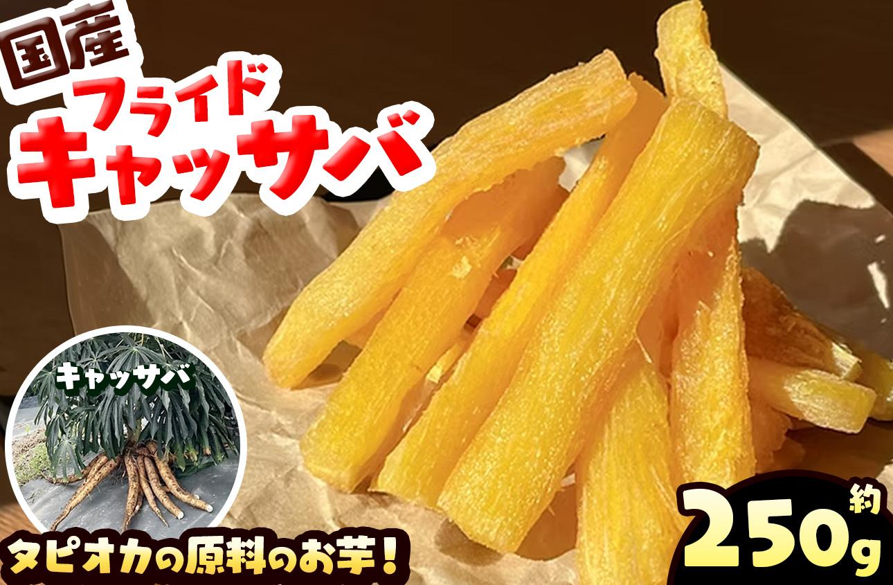 国産 フライド キャッサバ 250g タピオカ 原料の お芋 | 栃木県 矢板市