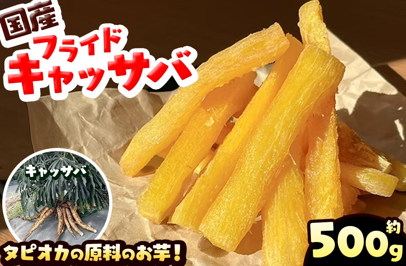 国産 フライド キャッサバ 500g タピオカ 原料の お芋 | 栃木県 矢板市