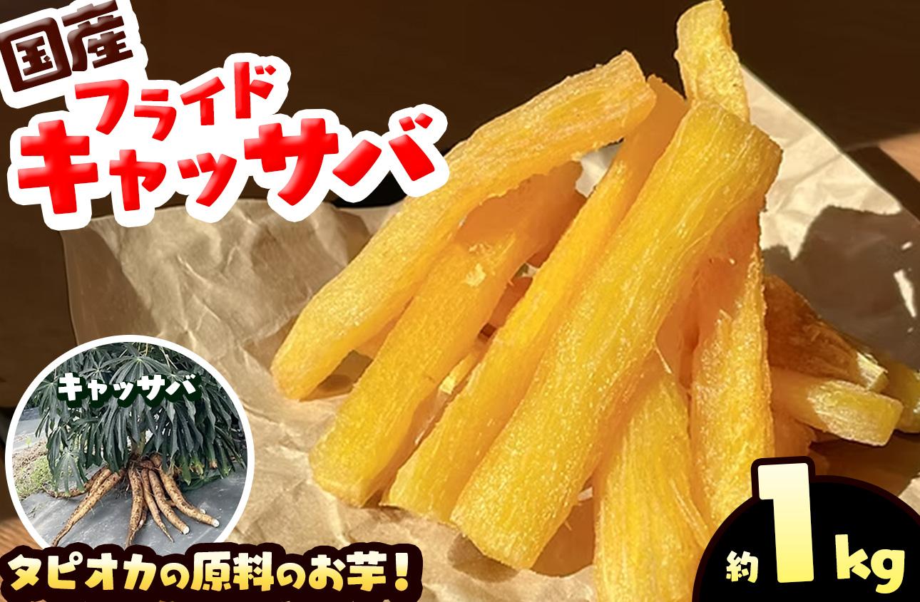 国産 フライド キャッサバ 1kg タピオカ 原料の お芋 | 栃木県 矢板市