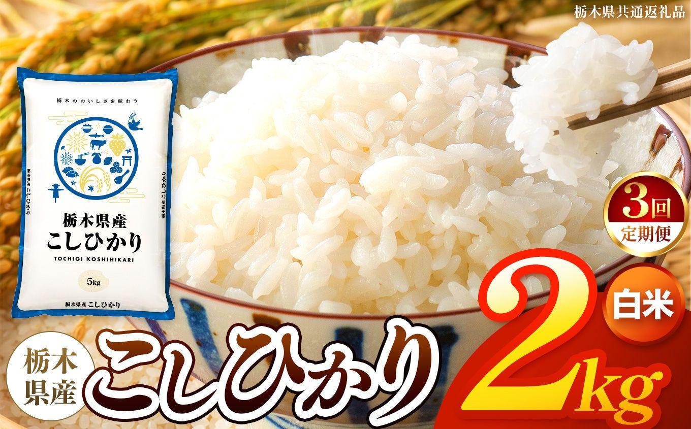 【令和8年産 新米】 【定期便3回】栃木県産 お米 こしひかり　（白米） 2kg 【2026年秋 先行予約】 |  栃木県 矢板市 【栃木県共通返礼品】