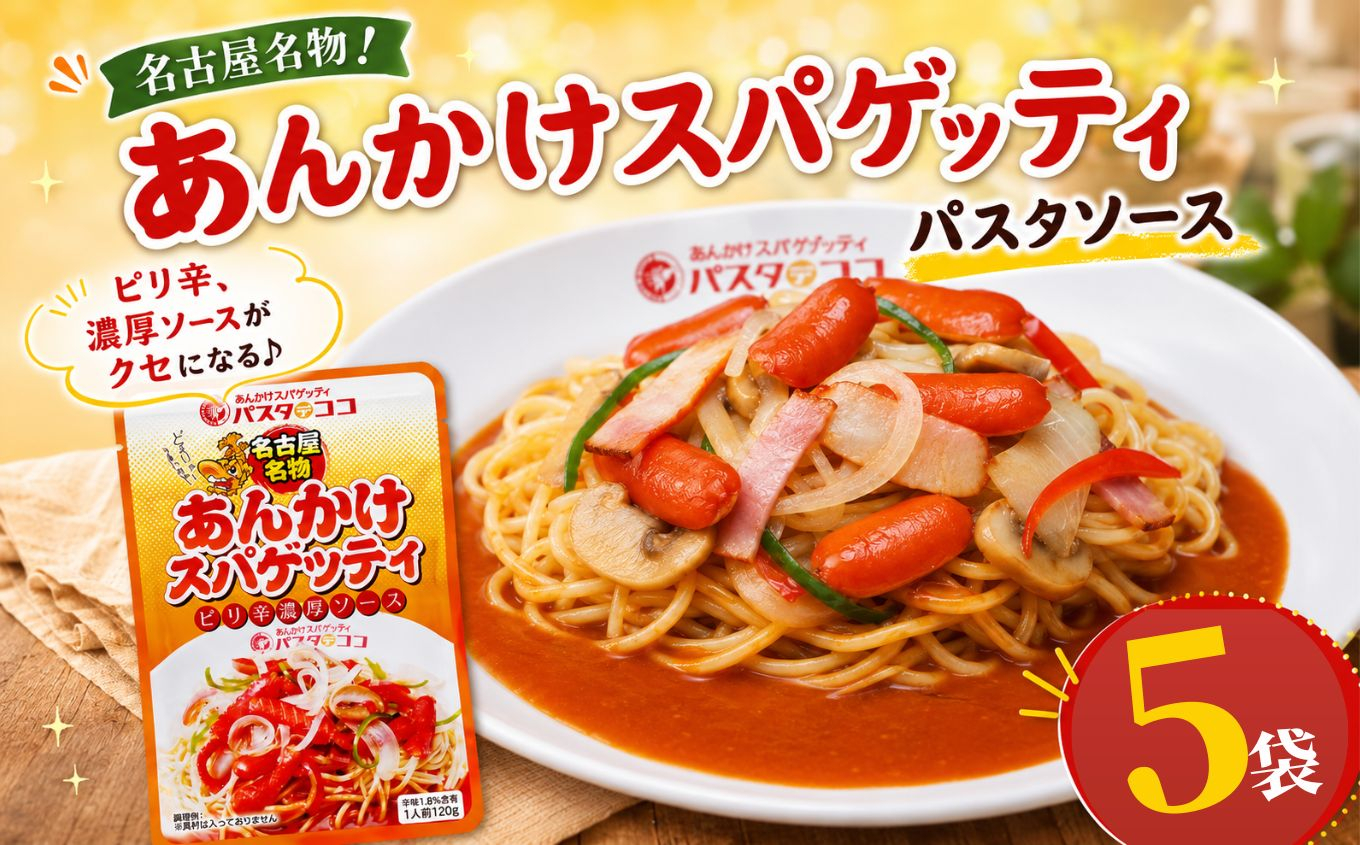 レトルト あんかけ スパゲッティ ソース 5袋｜栃木県 矢板市