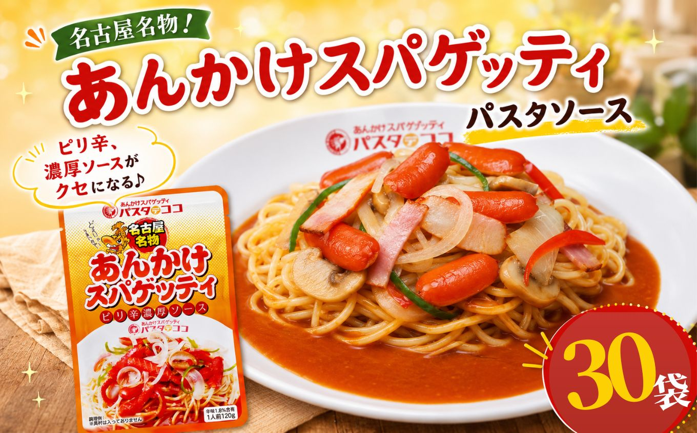 レトルト あんかけ スパゲッティ ソース 30袋｜栃木県 矢板市