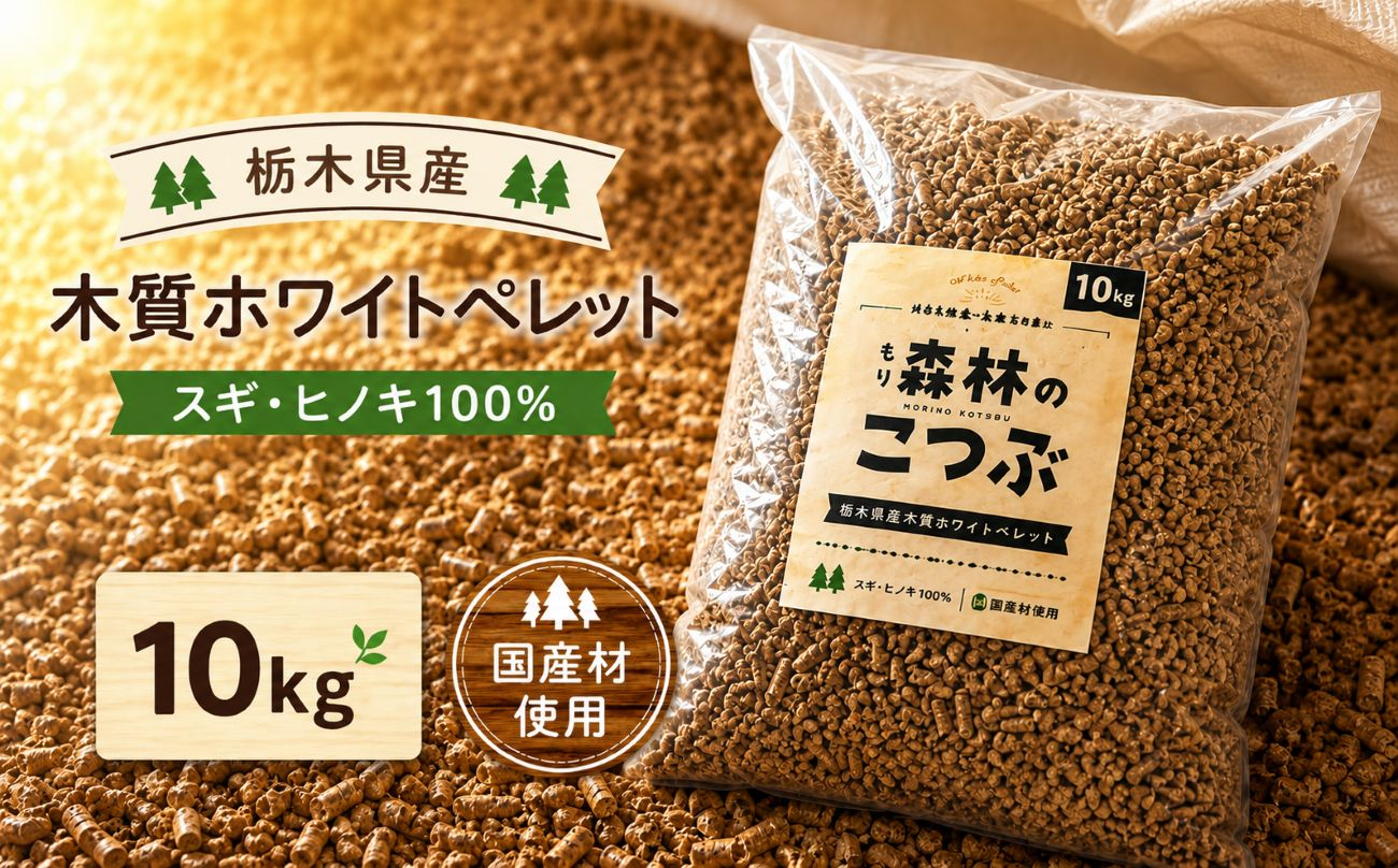 栃木県産 木質ホワイトペレット「森林（もり）のこつぶ」 10ｋｇ | 栃木県 矢板市