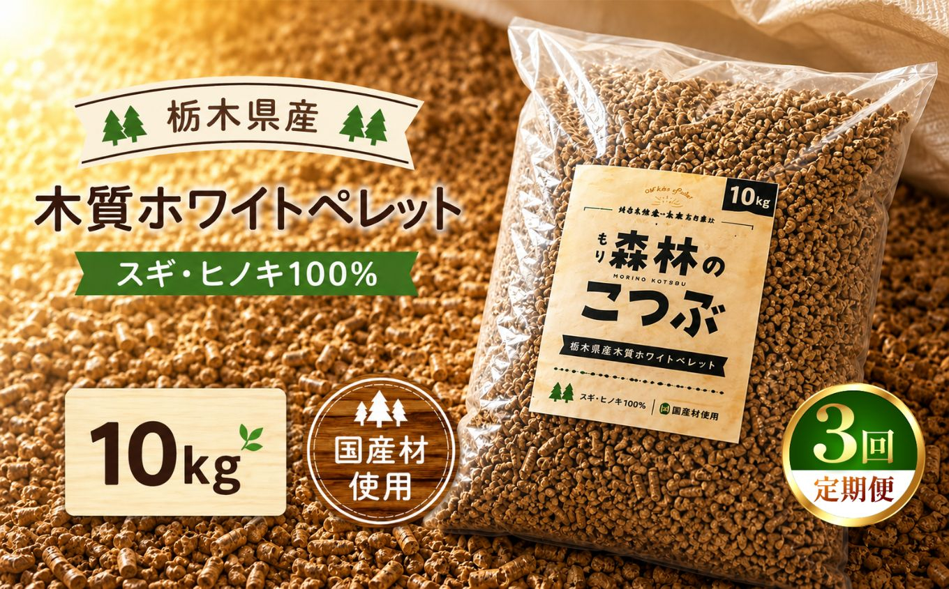 【定期便3回】栃木県産 木質ホワイトペレット「森林（もり）のこつぶ」 10ｋｇ | 栃木県 矢板市