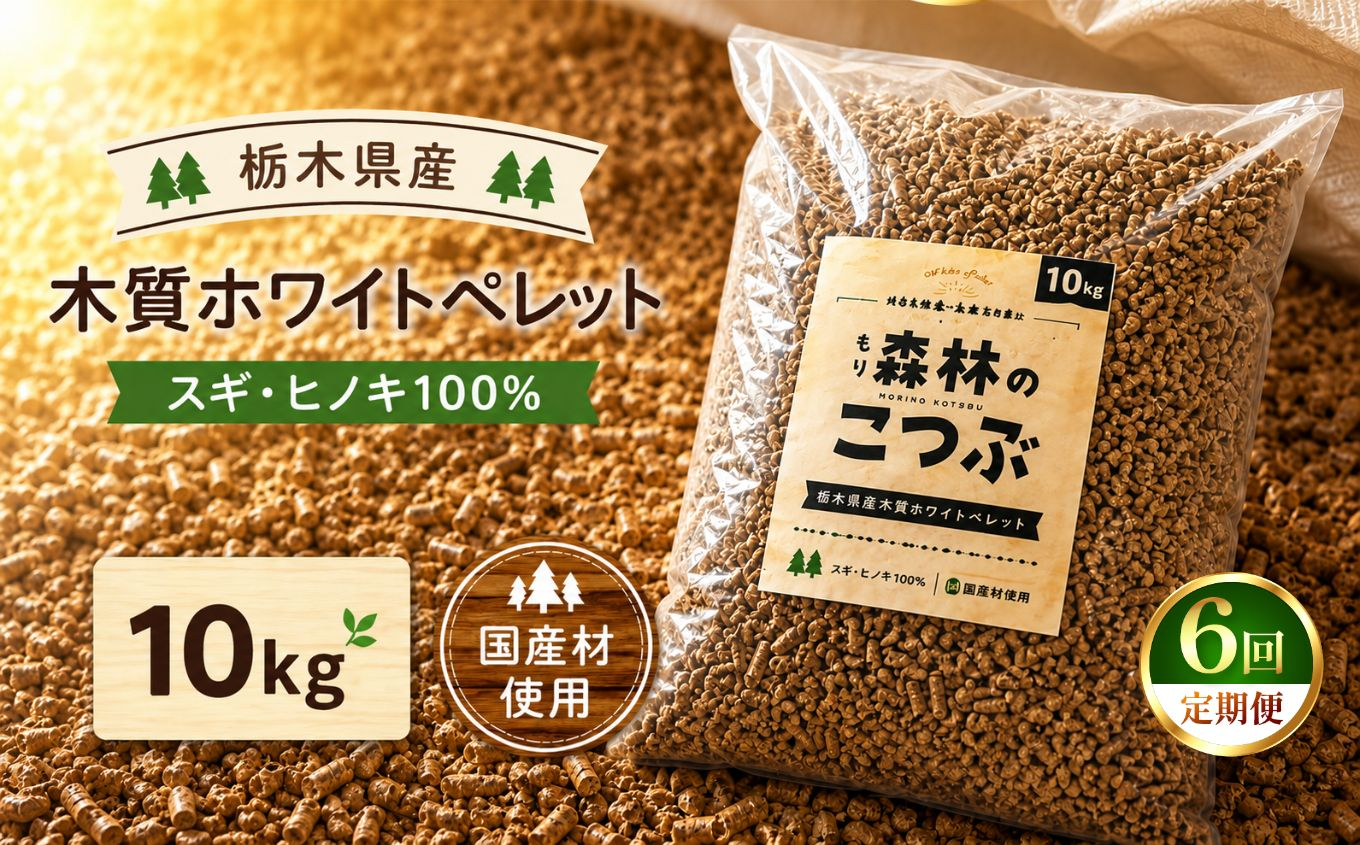 【定期便6回】栃木県産 木質ホワイトペレット「森林（もり）のこつぶ」 10ｋｇ | 栃木県 矢板市