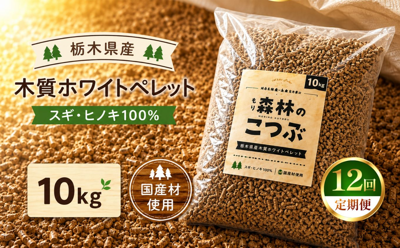 【定期便12回】栃木県産 木質ホワイトペレット「森林（もり）のこつぶ」 10ｋｇ | 栃木県 矢板市