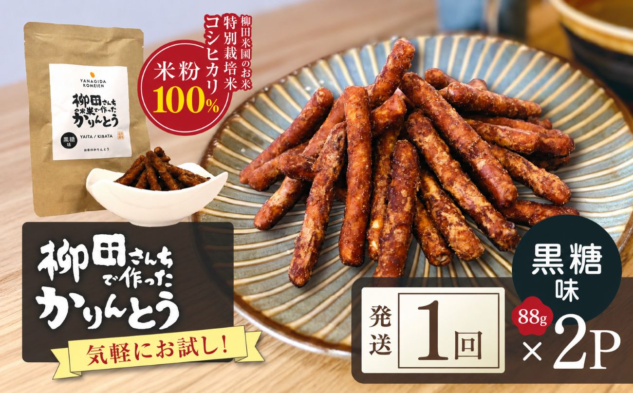 柳田さんちで作ったかりんとう 黒糖味 88g×2P | 栃木県 矢板市