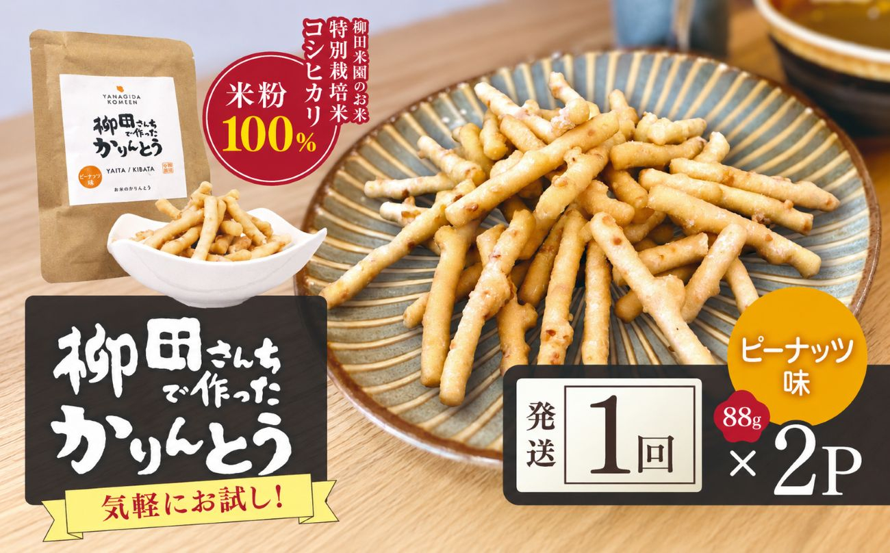 柳田さんちで作ったかりんとう ピーナッツ味 88g×2P | 栃木県 矢板市