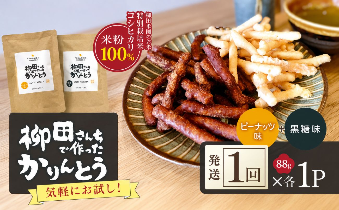 柳田さんちで作ったかりんとう 黒糖味＆ピーナッツ味 各88g×1P | 栃木県 矢板市