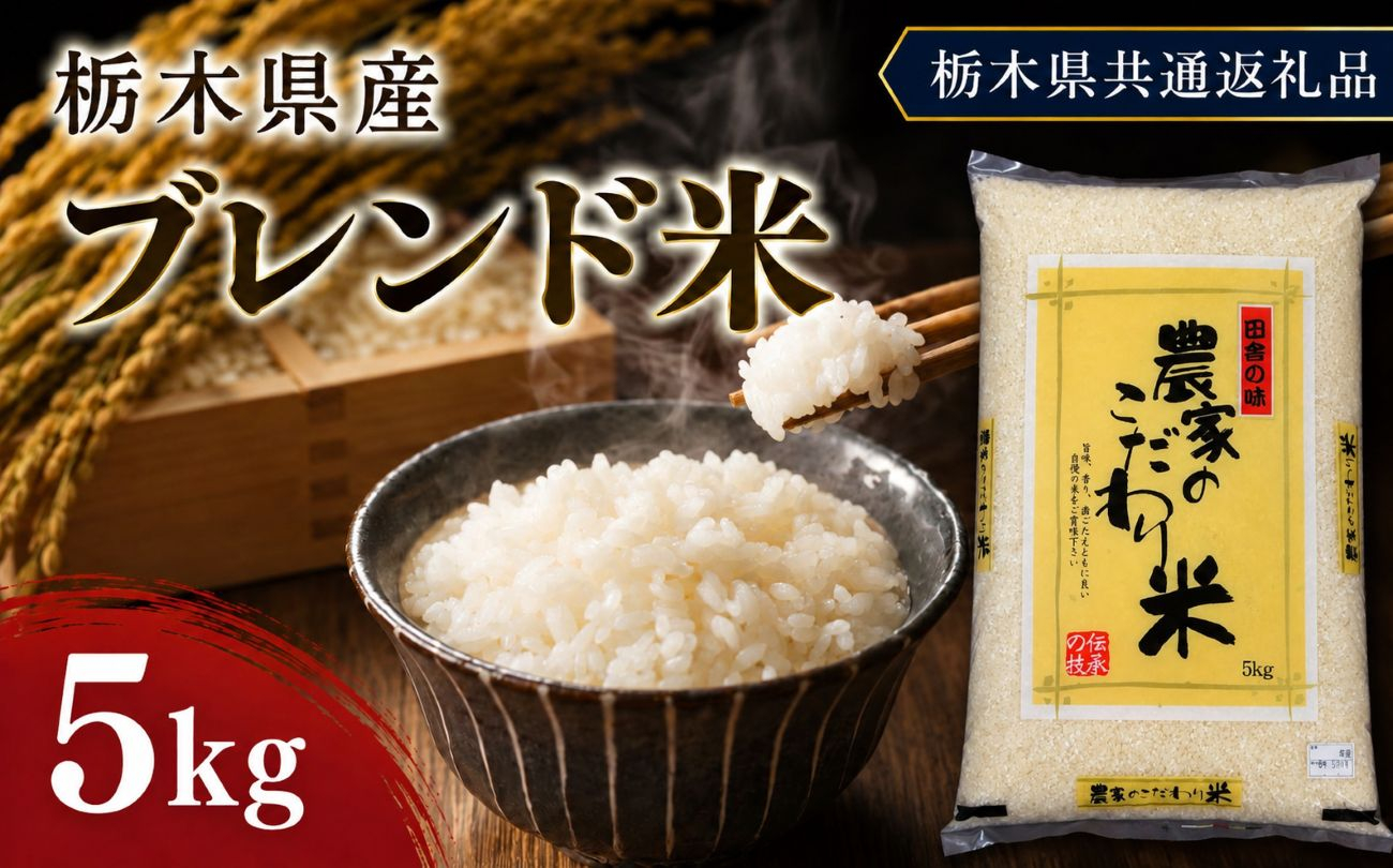 栃木県産 お米 白米 ブレンド米 5kg | 栃木県 矢板市　栃木県共通返礼品