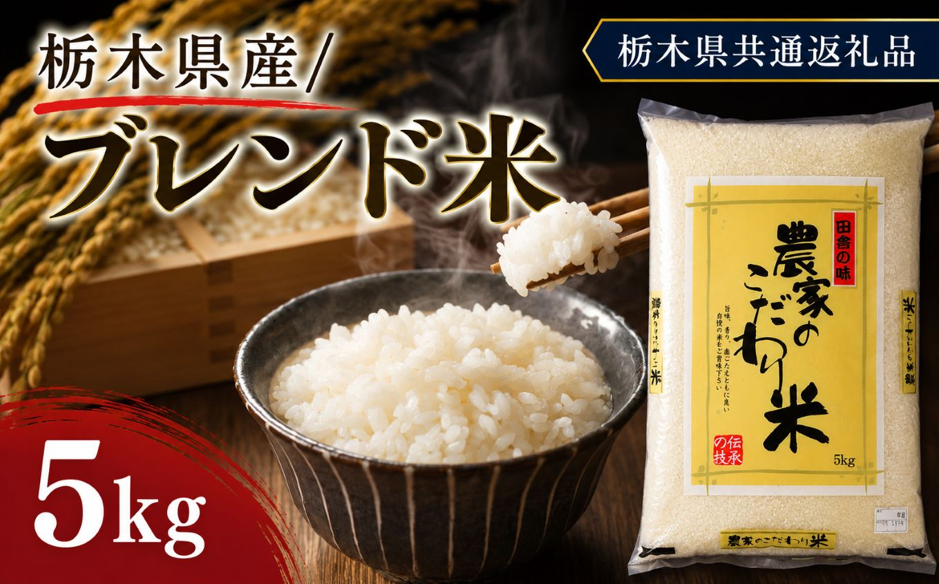 栃木県産 お米 白米 ブレンド米 5kg | 栃木県 矢板市　栃木県共通返礼品