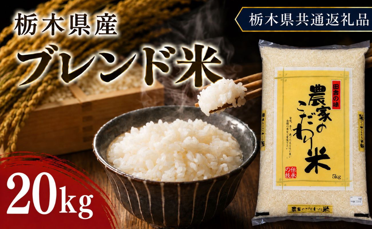栃木県産 お米 白米 ブレンド米 20kg | 栃木県 矢板市　栃木県共通返礼品