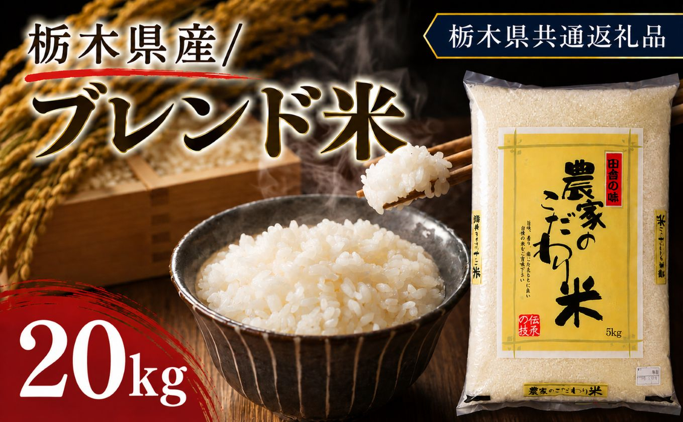栃木県産 お米 白米 ブレンド米 20kg | 栃木県 矢板市　栃木県共通返礼品