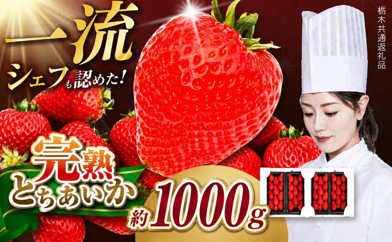 栃木県産 完熟とちあいか 1080g（270g×4p）　栃木県 矢板市