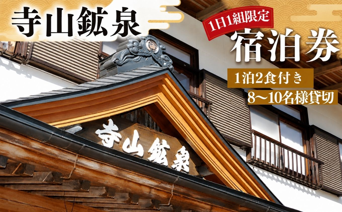 寺山鉱泉【1日1組限定】宿泊券(1泊2食付き、8～10名様貸切)｜矢板市 温泉 観光 旅行 宿泊クーポン チケット