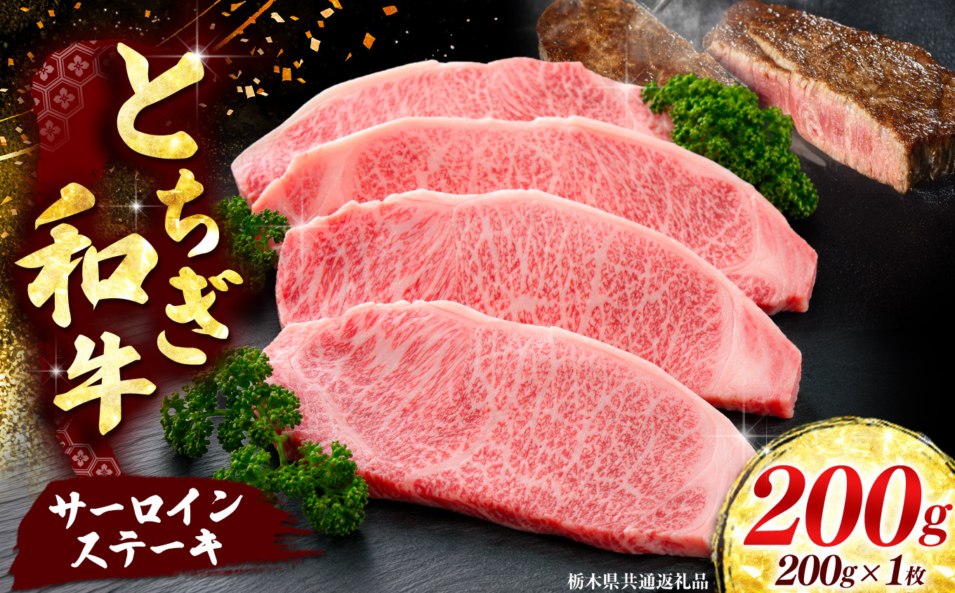【とちぎ和牛】牛肉 サーロインステーキ 200g×1P  《栃木県共通返礼品》