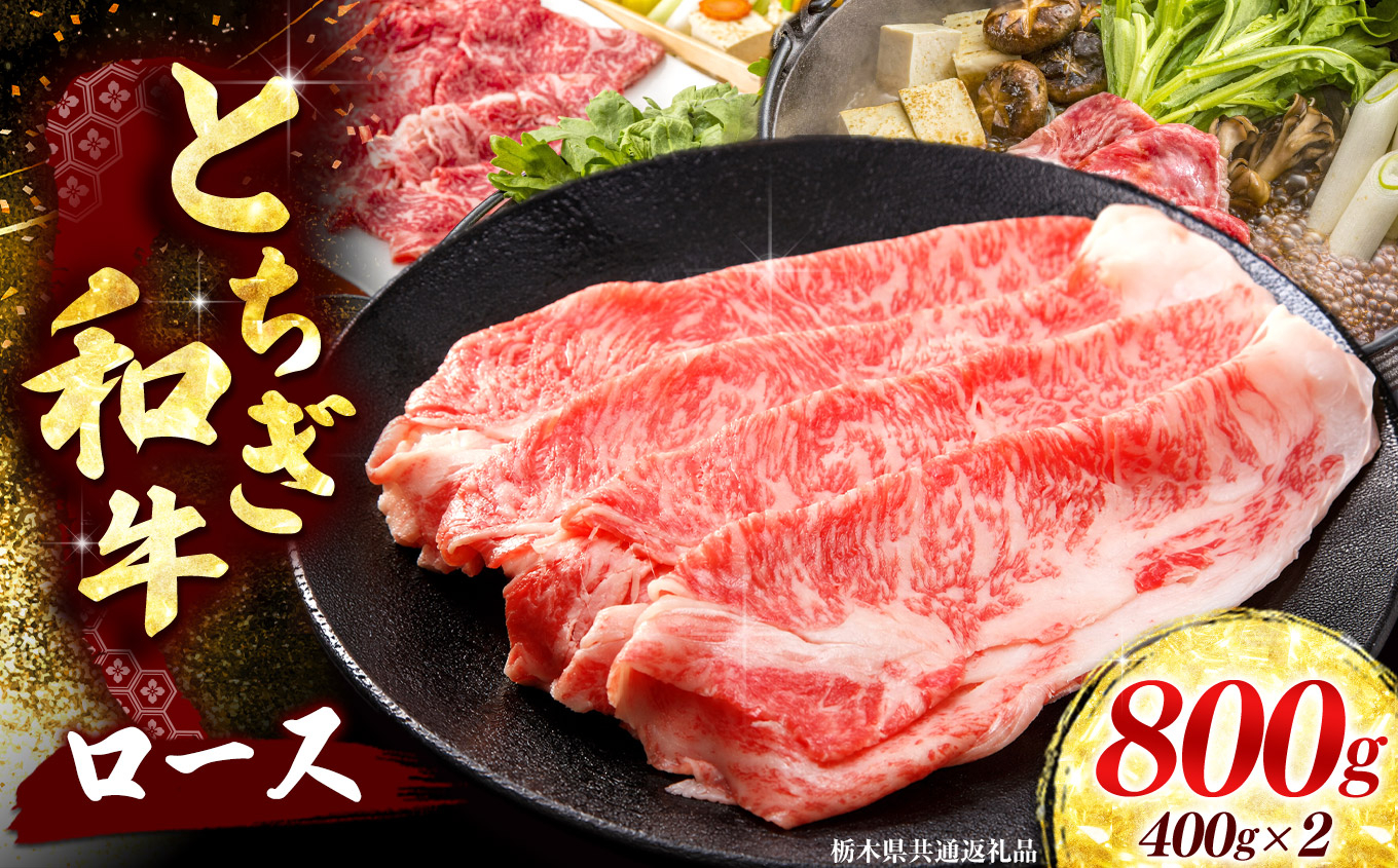 【とちぎ和牛】牛肉 ロースor肩ロース すき焼きしゃぶ用 400g×2P 《栃木県共通返礼品》