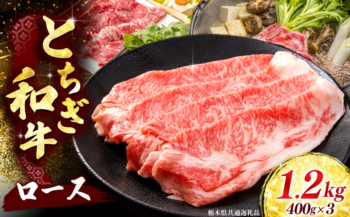 【とちぎ和牛】牛肉 ロースor肩ロース すき焼きしゃぶ用 400g×3P 《栃木県共通返礼品》