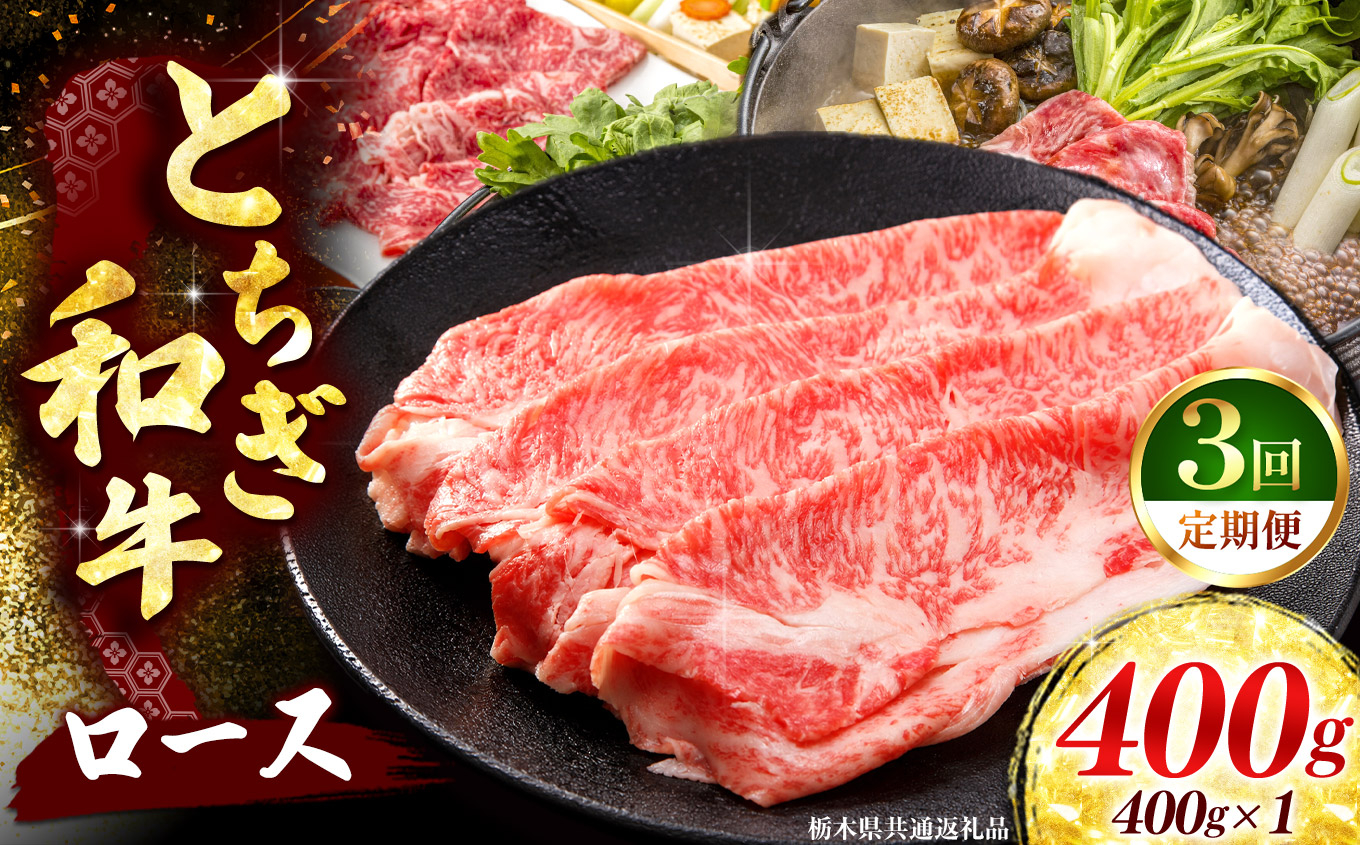 《定期便3回》 【とちぎ和牛】牛肉 ロースor肩ロース すき焼きしゃぶ用 400g 《栃木県共通返礼品》