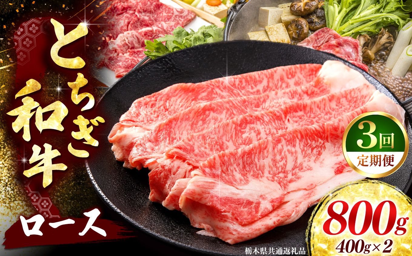 《定期便3回》 【とちぎ和牛】牛肉 ロースor肩ロース すき焼きしゃぶ用 400g×2P 《栃木県共通返礼品》