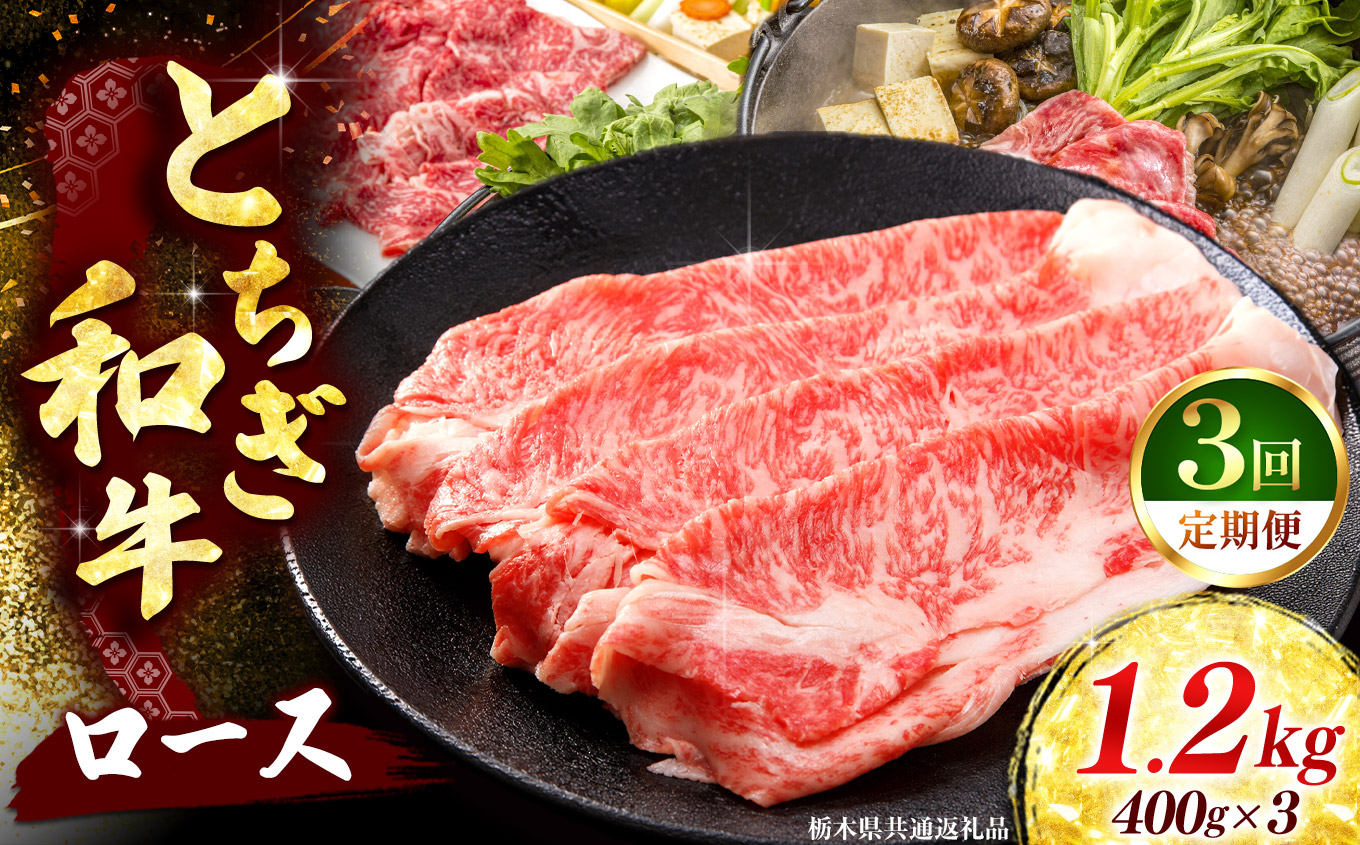 《定期便3回》 【とちぎ和牛】牛肉 ロースor肩ロース すき焼きしゃぶ用 400g×3P 《栃木県共通返礼品》