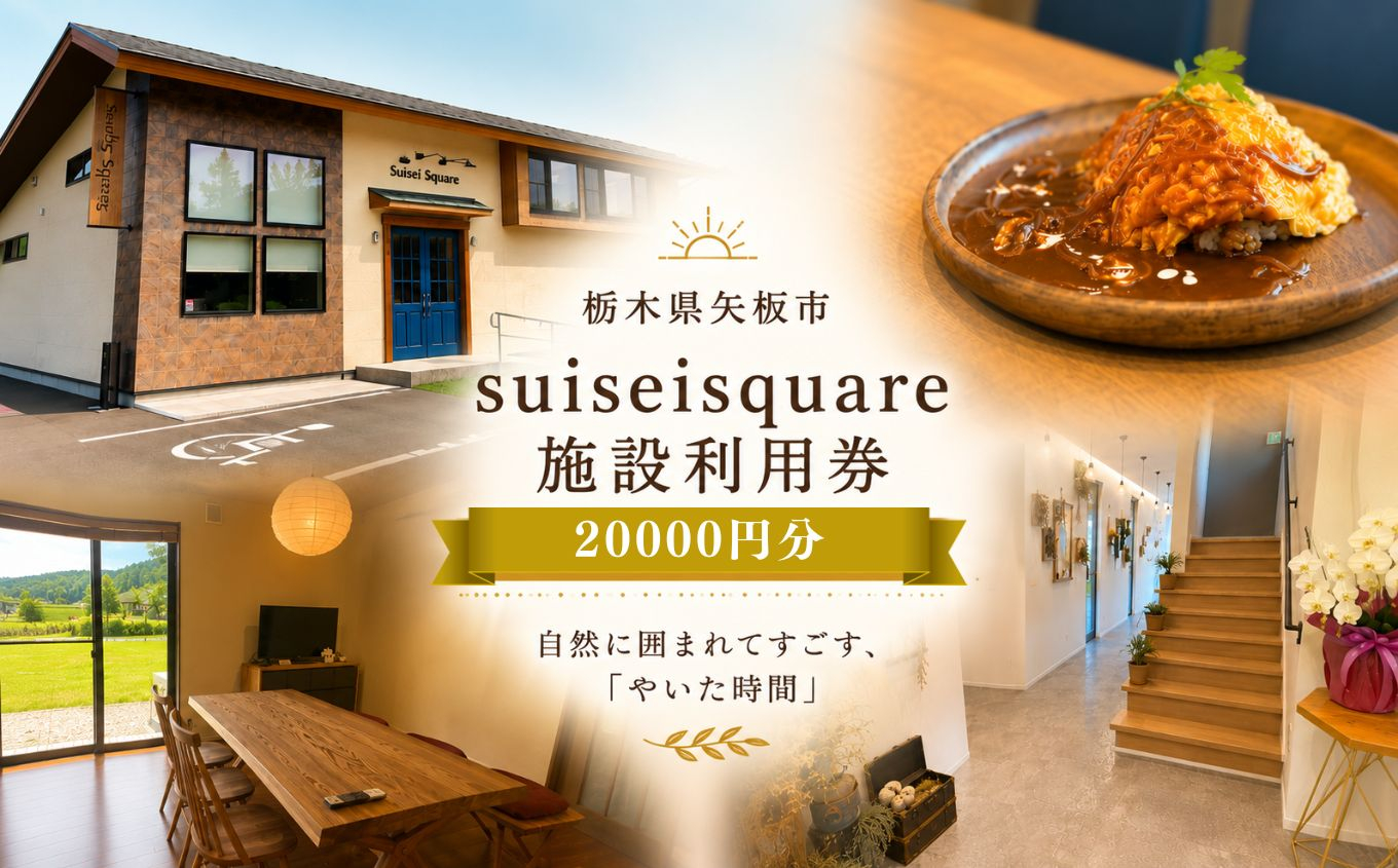 suiseisquare　施設利用券 20000円 ｜宿泊 食事 旅行 体験 【栃木県 矢板市】