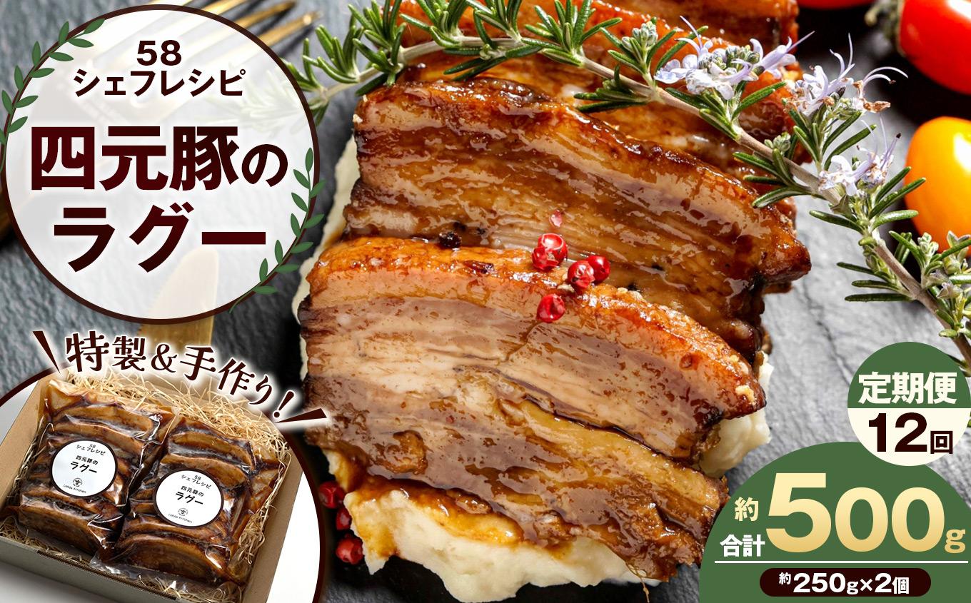 【定期便12回】特製 手作り 豚肉ラグー [ 冷凍便 ] 定期便 12回 (毎月お届け） | 豚肉 ラグー 冷凍 手作り 特製 ディナー ごちそう お取り寄せ グルメ パスタ パン リゾット 赤ワイン煮 香味野菜 トマト煮込み 無添加 贅沢 ふるさと納税 栃木県 矢板市