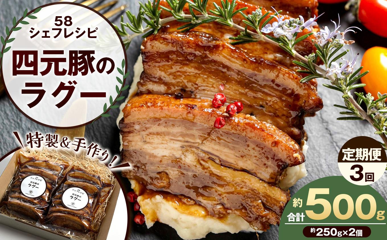 【定期便3回】特製 手作り 豚肉ラグー [ 冷凍便 ] 定期便 3回 (毎月お届け） | 豚肉 ラグー 冷凍 手作り 特製 ディナー ごちそう お取り寄せ グルメ パスタ パン リゾット 赤ワイン煮 香味野菜 トマト煮込み 無添加 贅沢 ふるさと納税 栃木県 矢板市