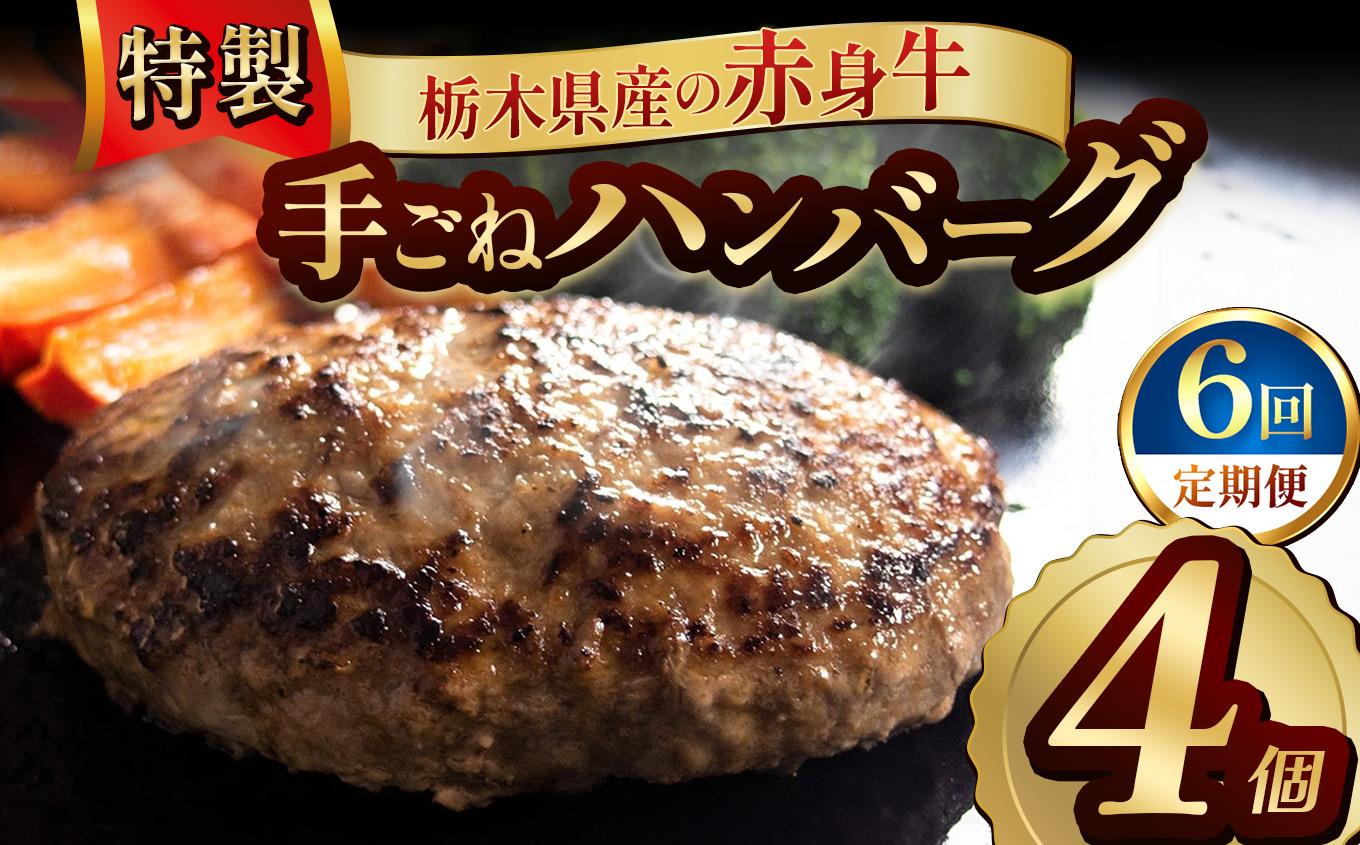 【定期便6回】栃木県産の赤身牛 特製 手ごねハンバーグ 4個入り [ 冷凍便 ]| 定期便 ハンバーグ 栃木県産牛 赤身牛 国産牛 無添加 赤身肉 冷凍 手ごね 肉汁 ジューシー 簡単調理 フライパン 焼き方 お取り寄せ ふるさと納税 栃木県 牛肉 おかず ギフト 家族向け 栃木県 矢板市