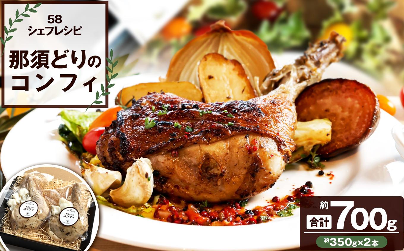 那須どりのコンフィ 700g [ 冷凍便 ] | 那須どり コンフィ 鶏肉 冷凍 低温調理 湯煎 フライパン 皮パリ ごちそう ディナー おつまみ ワインに合う お取り寄せ グルメ 国産鶏肉 ジューシー 無添加 ふるさと納税 ギフト 栃木県 矢板市