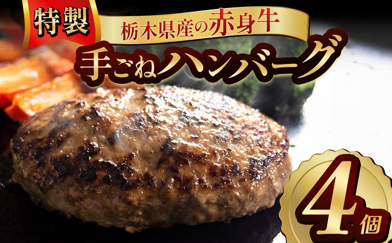 栃木県産の赤身牛 特製 手ごねハンバーグ 4個入り [ 冷凍便 ]| ハンバーグ 栃木県産牛 赤身牛 国産牛 無添加 赤身肉 冷凍 手ごね 肉汁 ジューシー 簡単調理 フライパン 焼き方 お取り寄せ ふるさと納税 栃木県 牛肉 おかず ギフト 家族向け 栃木県 矢板市