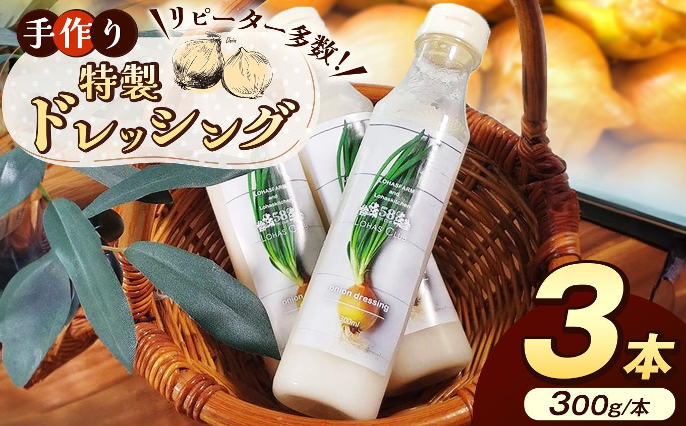手作り 特製 玉ねぎドレッシング 1本(300g)×3本セット [ 冷凍便 ] |ドレッシング 手作り 玉ねぎ オニオン セット 美味しい 料理 サラダ アレンジ レシピ 逸品 ふるさと 納税 栃木県 矢板市