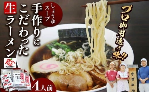 [やいたブランド認定] プロ御用達の味！手作りにこだわった生ラーメン4人前(しょうゆスープ付)