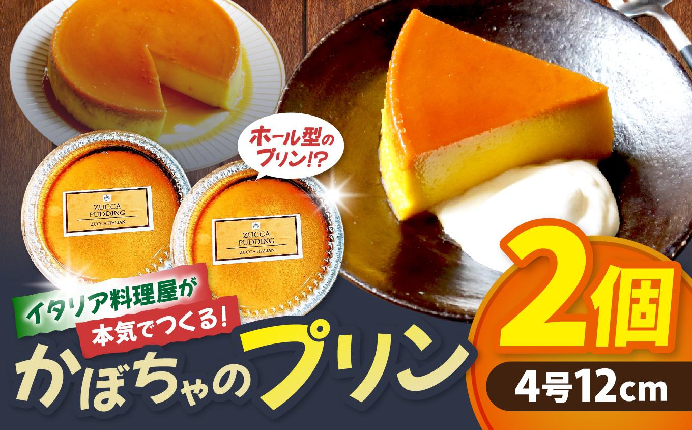 イタリア料理屋が本気でつくる！ホール型になった！かぼちゃのプリン×2個 | スイーツ おやつ デザート プリン かぼちゃプリン