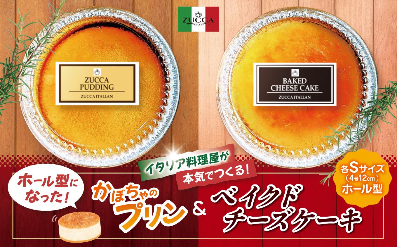イタリア料理屋が本気でつくる！ホール型になった！かぼちゃのプリン＆ベイクドチーズケーキ| スイーツ おやつ デザート
