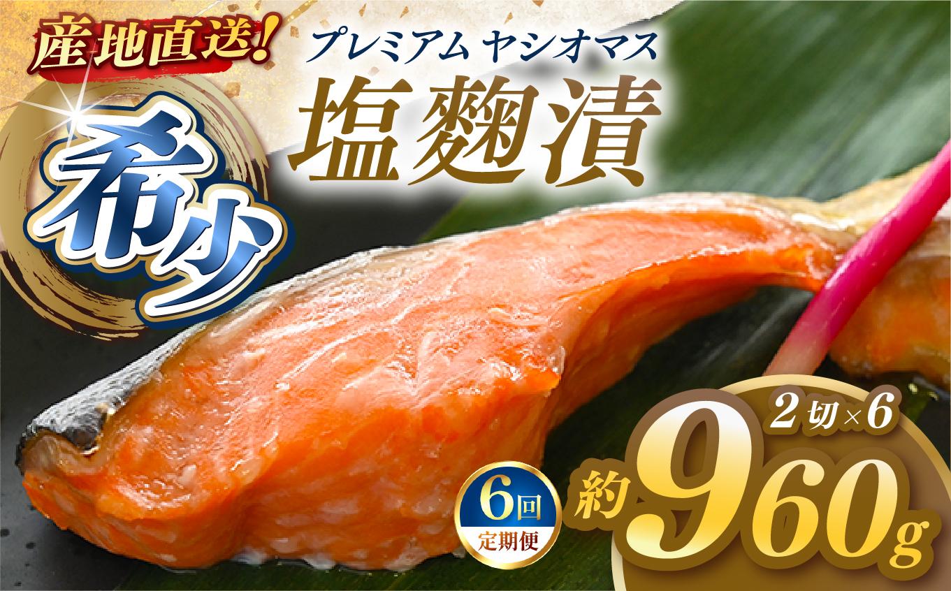 【定期便6回】「プレミアムヤシオマス」の塩麹漬 2切入×6パック  [ 冷凍便 ] | 魚 ます 養殖 産地直送 栃木県 (毎月お届け）