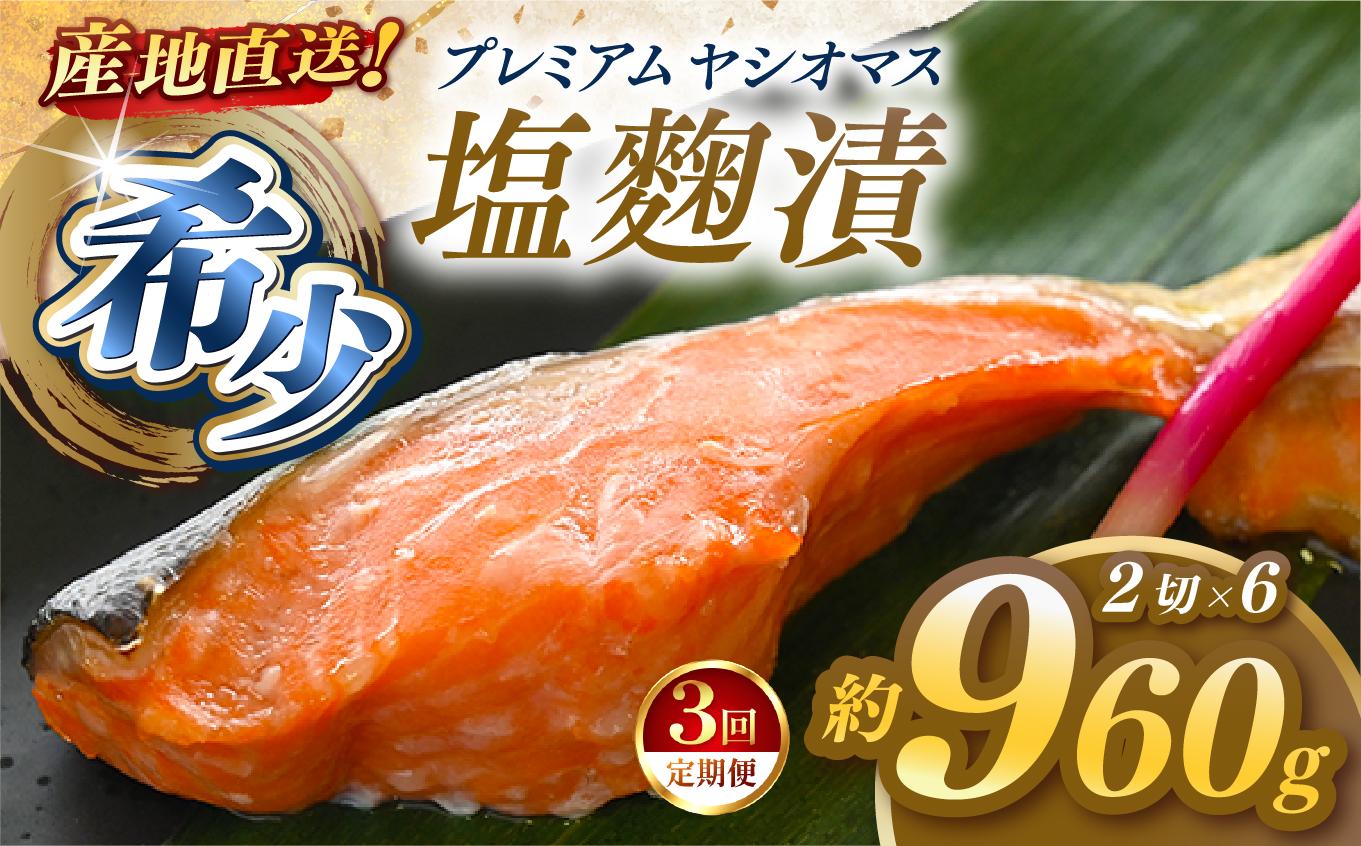 【定期便3回】「プレミアムヤシオマス」の塩麹漬 2切入×6パック  [ 冷凍便 ] | 魚 ます 養殖 産地直送 栃木県 (毎月お届け）