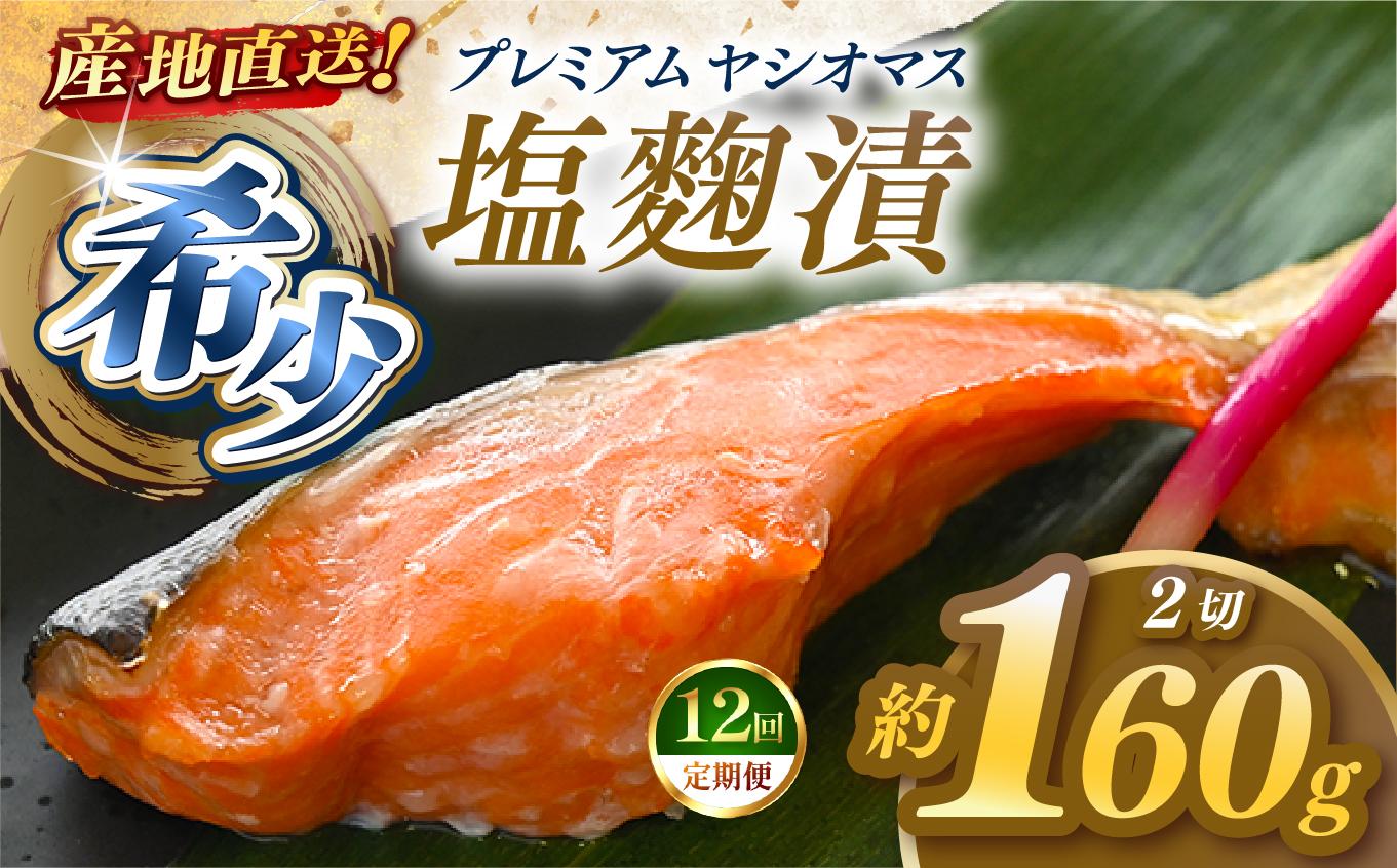【定期便12回】産地直送栃木県のブランド魚「プレミアムヤシオマス」の塩麹漬 2切入  [ 冷凍便 ] | 魚 ます 養殖 産地直送 栃木県 (毎月お届け）