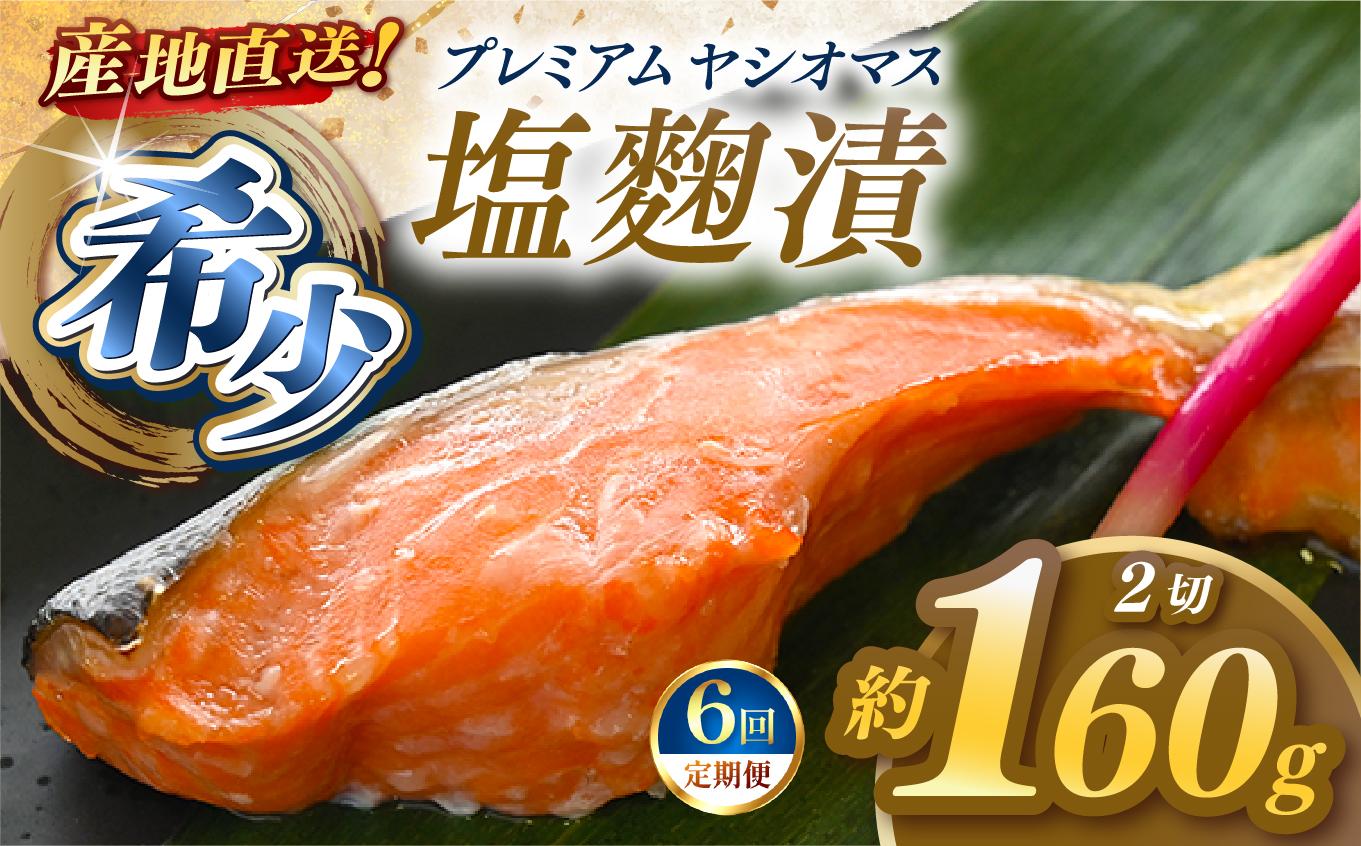 【定期便6回】産地直送栃木県のブランド魚「プレミアムヤシオマス」の塩麹漬 2切入  [ 冷凍便 ] | 魚 ます 養殖 産地直送 栃木県 (毎月お届け）