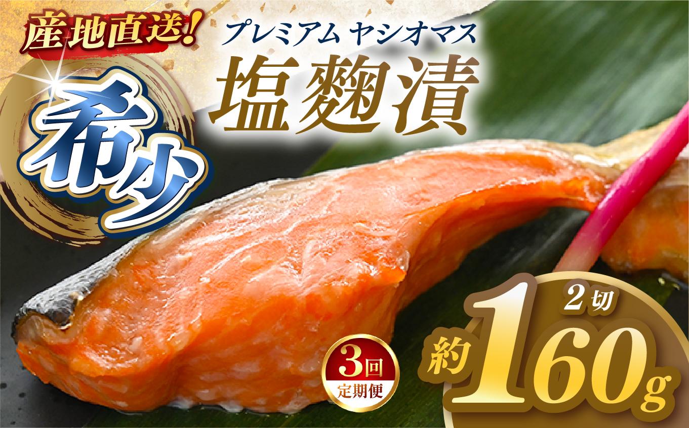 【定期便3回】産地直送栃木県のブランド魚「プレミアムヤシオマス」の塩麹漬 2切入  [ 冷凍便 ] | 魚 ます 養殖 産地直送 栃木県 (毎月お届け）