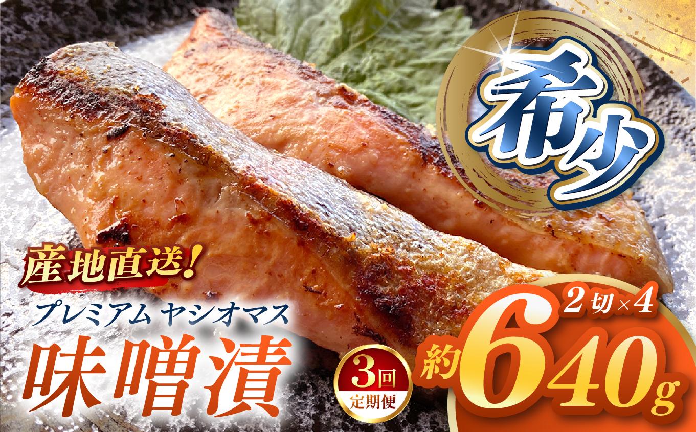 【定期便3回】産地直送栃木県のブランド魚「プレミアムヤシオマス」の味噌漬 2切入×4パック  [ 冷凍便 ] | 魚 ます 養殖 産地直送 栃木県 (毎月お届け）