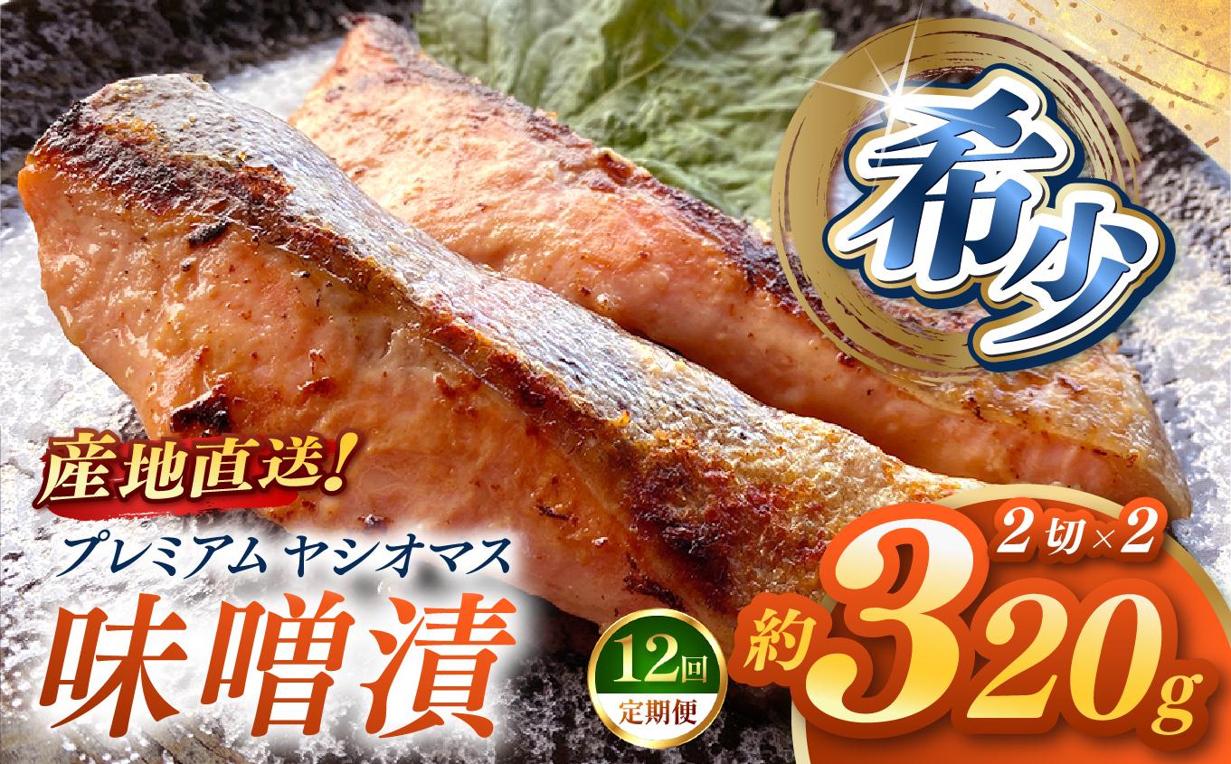 【定期便12回】産地直送栃木県のブランド魚「プレミアムヤシオマス」の味噌漬 2切入×2パック  [ 冷凍便 ] | 魚 ます 養殖 産地直送 栃木県 (毎月お届け）