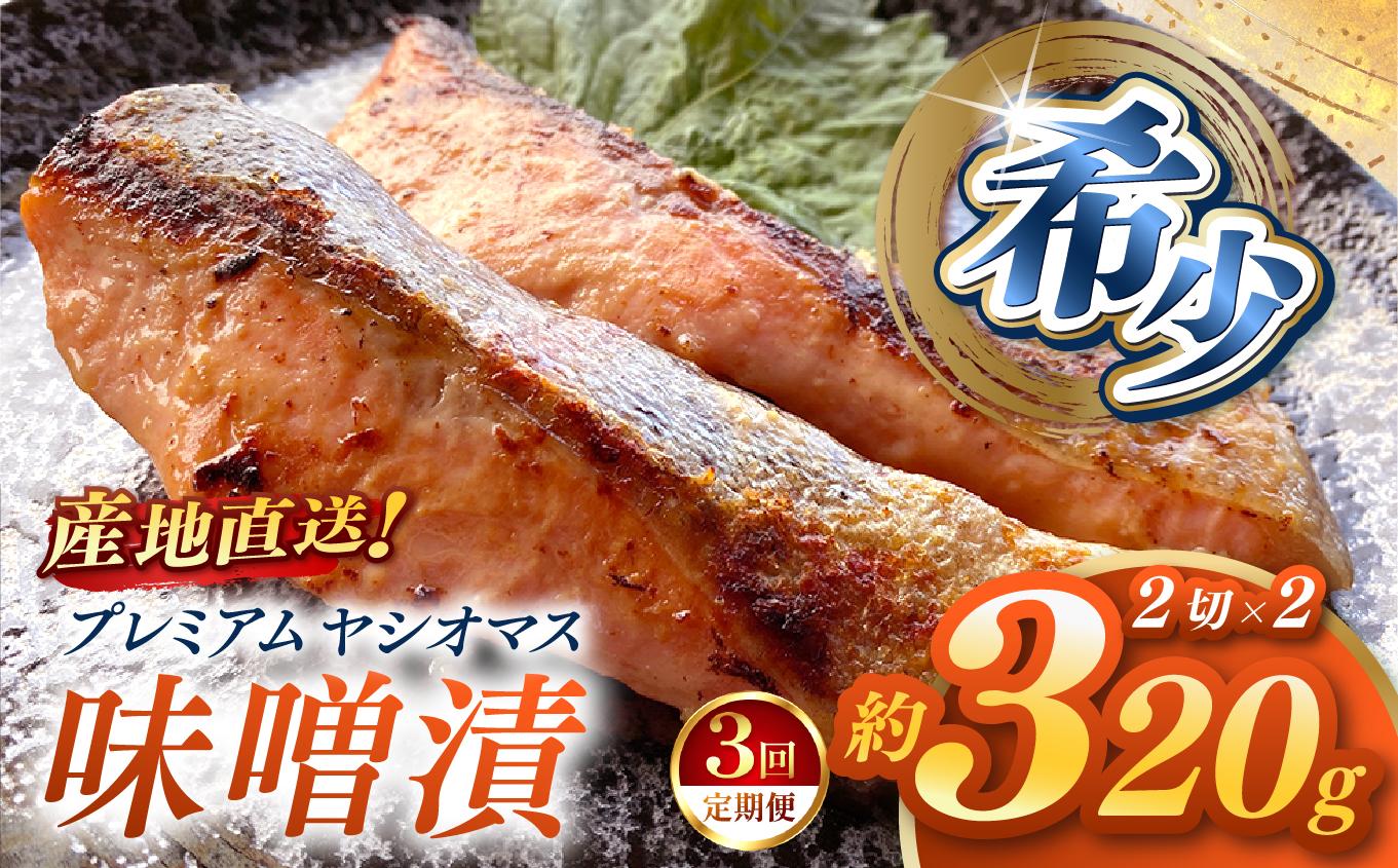 【定期便3回】産地直送栃木県のブランド魚「プレミアムヤシオマス」の味噌漬 2切入×2パック  [ 冷凍便 ] | 魚 ます 養殖 産地直送 栃木県 (毎月お届け）