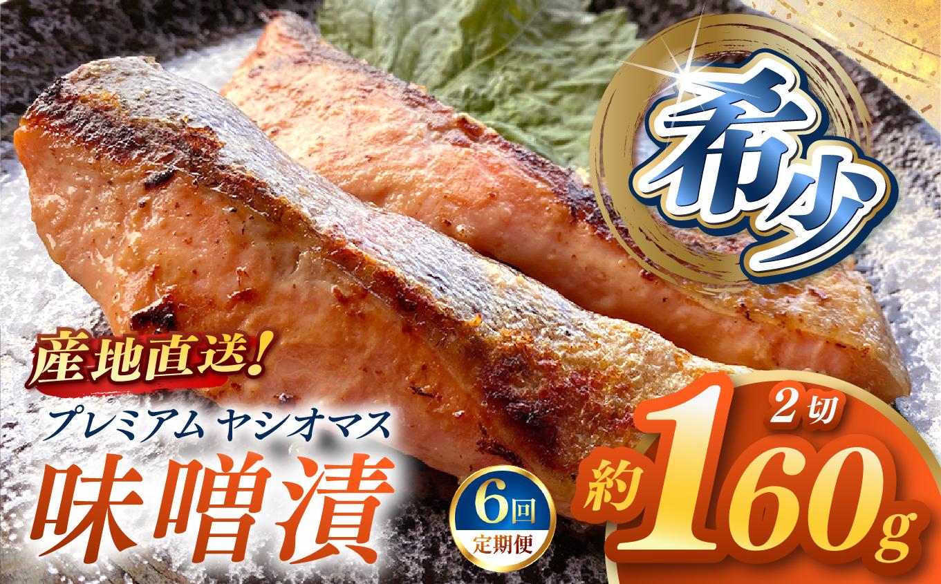 【定期便6回】産地直送栃木県のブランド魚「プレミアムヤシオマス」の味噌漬 2切入  [ 冷凍便 ] | 魚 ます 養殖 産地直送 栃木県 (毎月お届け）