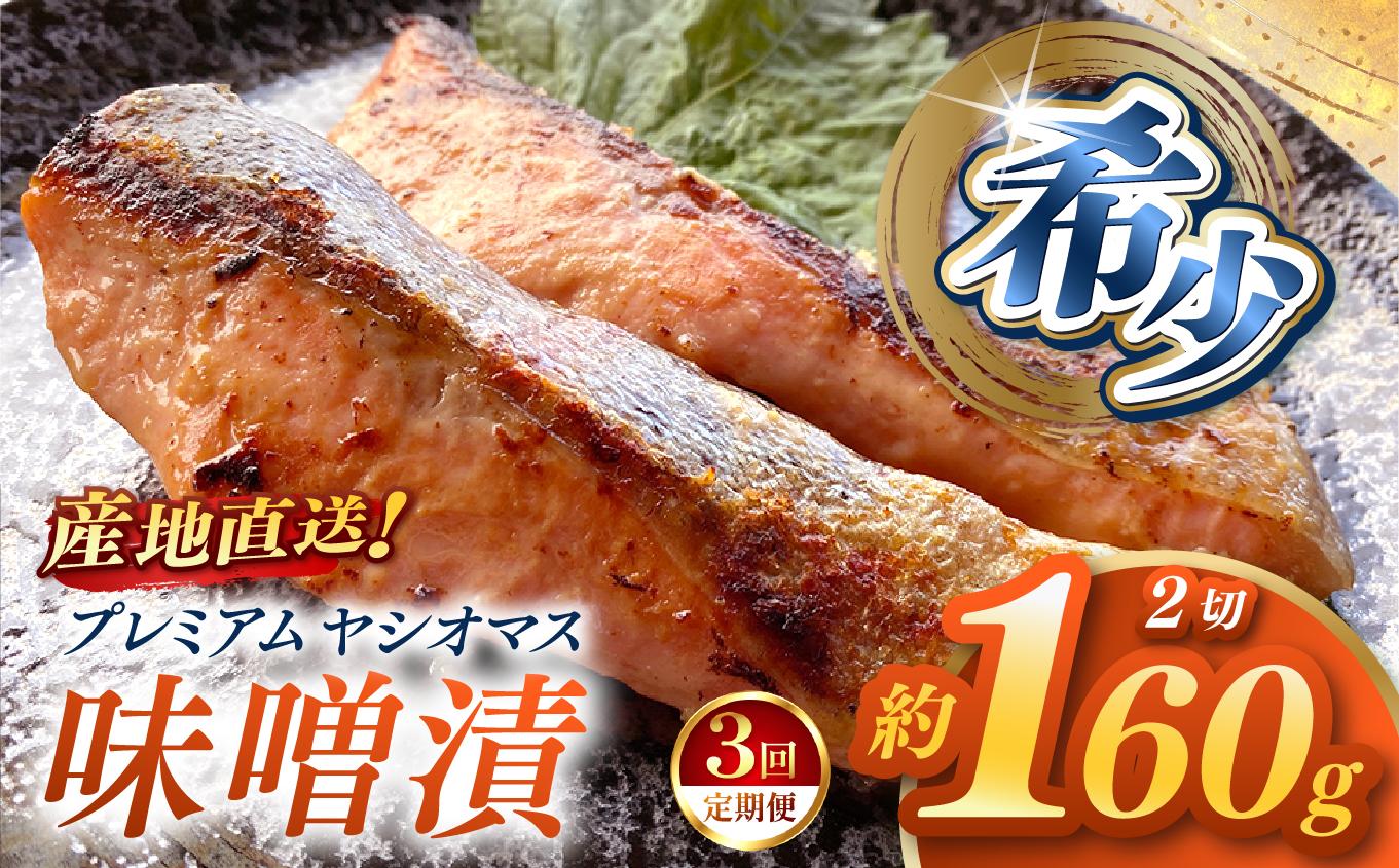 【定期便3回】産地直送栃木県のブランド魚「プレミアムヤシオマス」の味噌漬 2切入  [ 冷凍便 ] | 魚 ます 養殖 産地直送 栃木県 (毎月お届け）