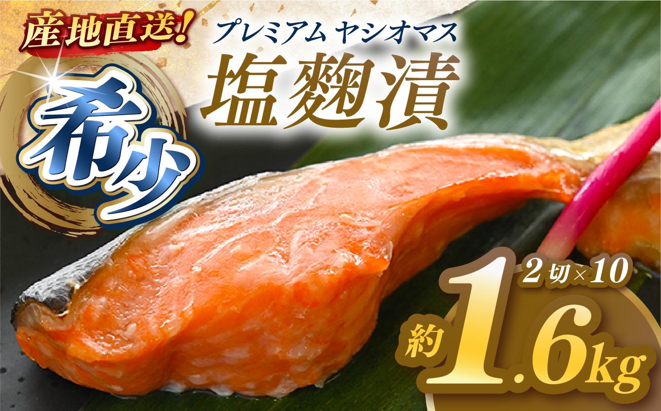 「プレミアムヤシオマス」の塩麹漬 2切入×10パック  [ 冷凍便 ] | 魚 ます 養殖 産地直送 栃木県