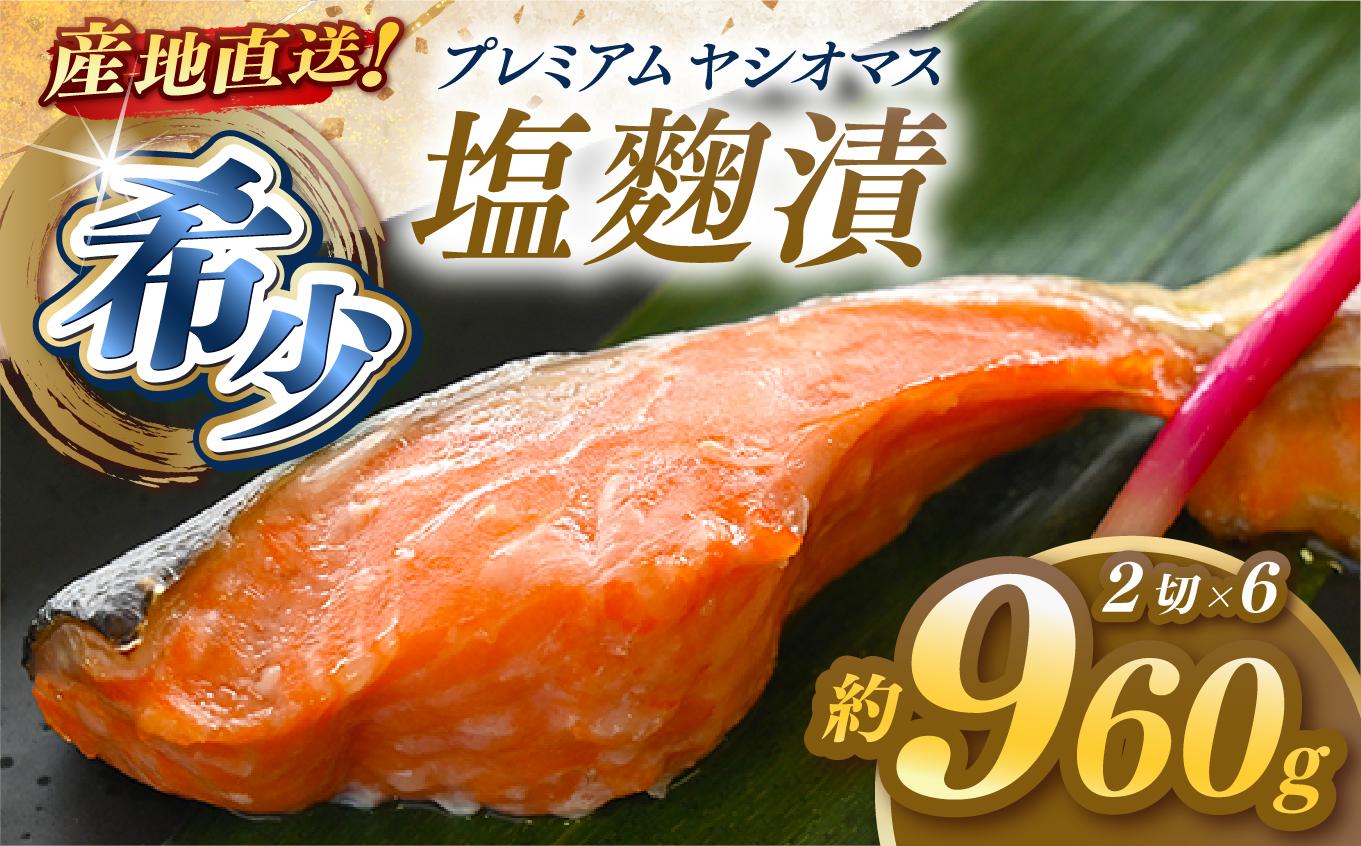 「プレミアムヤシオマス」の塩麹漬 2切入×6パック  [ 冷凍便 ] | 魚 ます 養殖 産地直送 栃木県