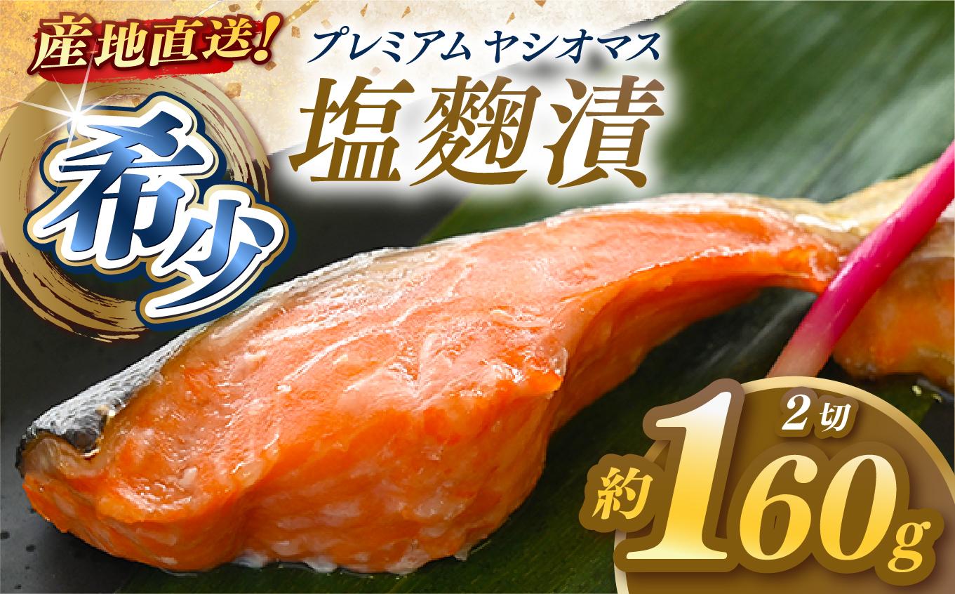 産地直送栃木県のブランド魚「プレミアムヤシオマス」の塩麹漬 2切入  [ 冷凍便 ] | 魚 ます 養殖 産地直送 栃木県